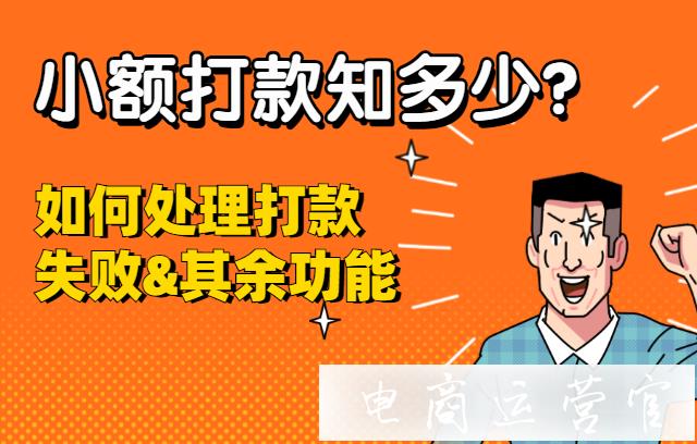 拼多多小額打款知多少?如何處理打款失敗&其余功能